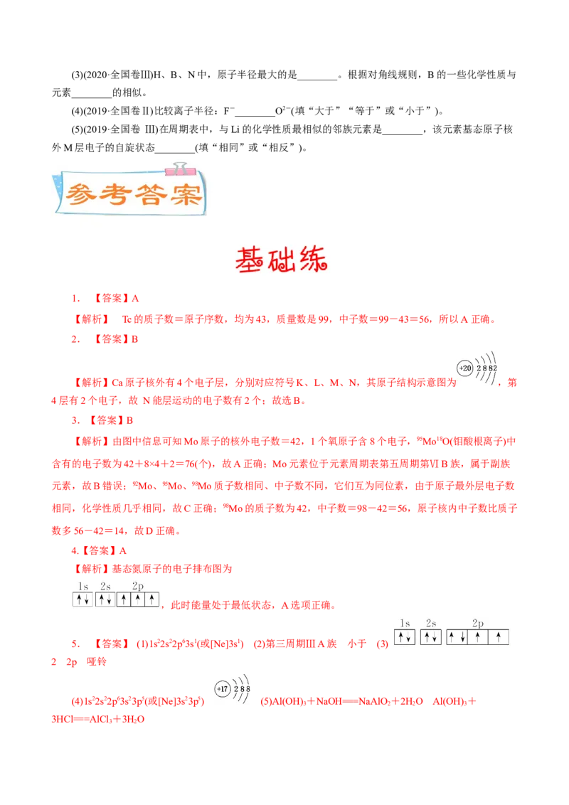 考向14原子结构核外电子排布-备战2023年高考化学一轮复习考点微专题（新高考地区专用）_05高考化学_新高考复习资料_2023年新高考资料_一轮复习