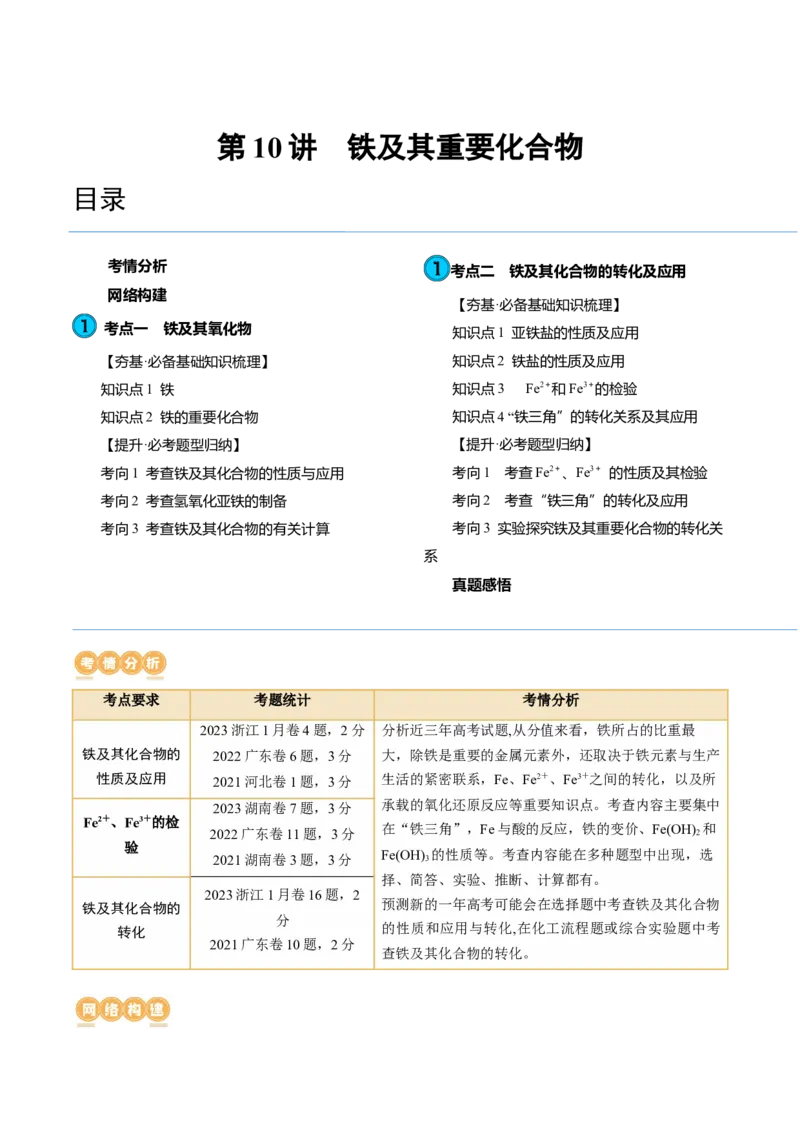 第10讲铁及其重要化合物（讲义）（原卷版）_05高考化学_2024年新高考资料_1.2024一轮复习_2024年高考化学一轮复习讲练测（新教材新高考）