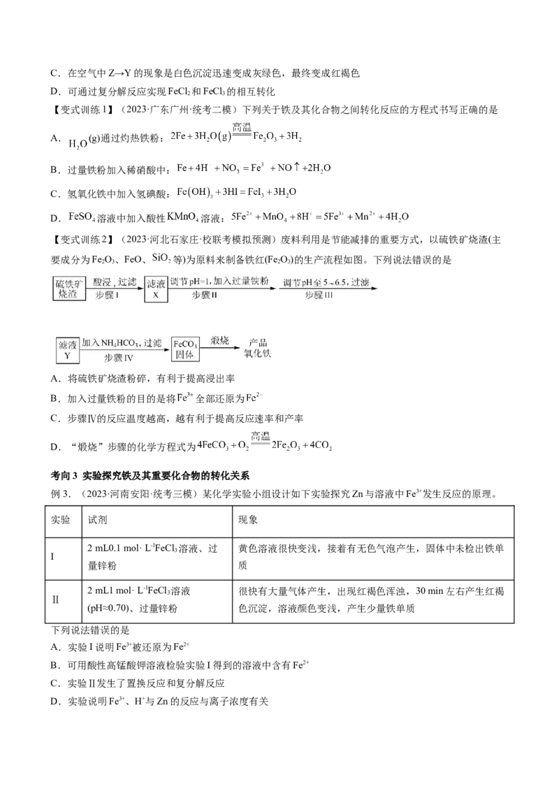 第10讲铁及其重要化合物（讲义）（原卷版）_05高考化学_2024年新高考资料_1.2024一轮复习_2024年高考化学一轮复习讲练测（新教材新高考）