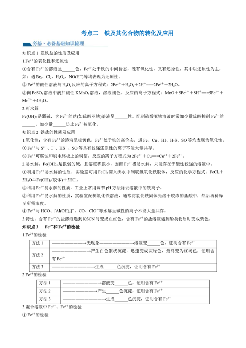 第10讲铁及其重要化合物（讲义）（原卷版）_05高考化学_2024年新高考资料_1.2024一轮复习_2024年高考化学一轮复习讲练测（新教材新高考）