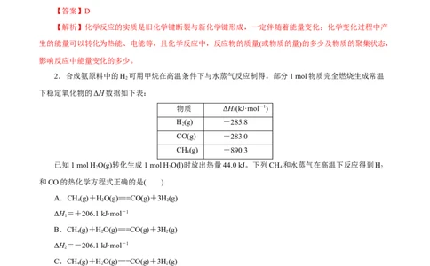 第15讲化学反应的热效应（练）解析版_05高考化学_新高考复习资料_2022年新高考资料_2022年高考化学一轮复习讲练测（新教材新高考）