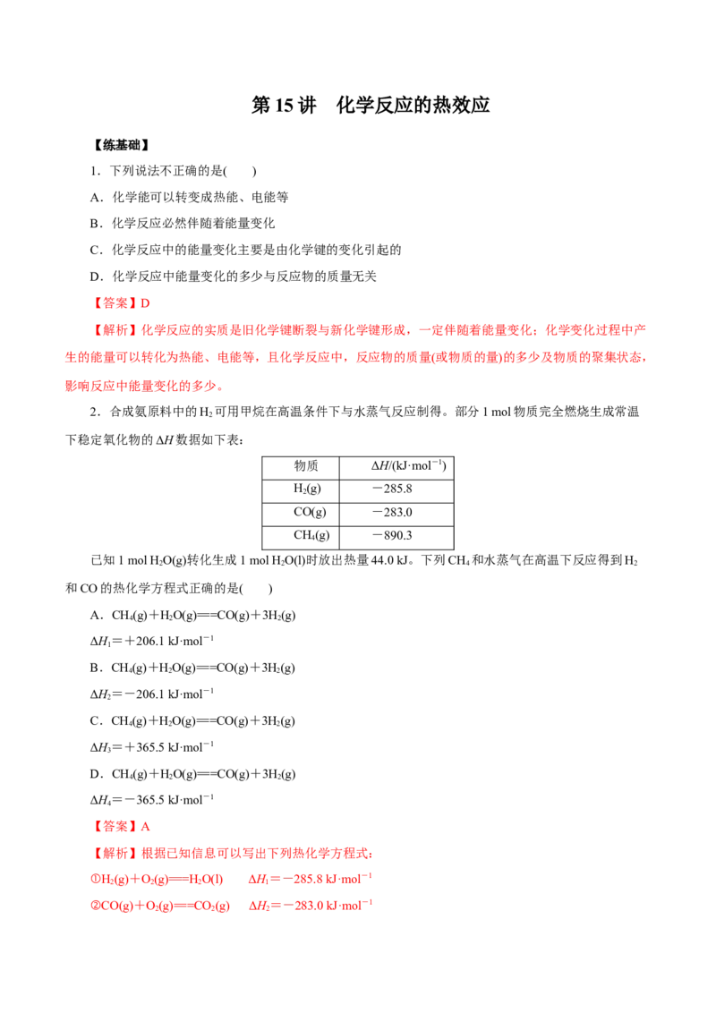 第15讲化学反应的热效应（练）解析版_05高考化学_新高考复习资料_2022年新高考资料_2022年高考化学一轮复习讲练测（新教材新高考）