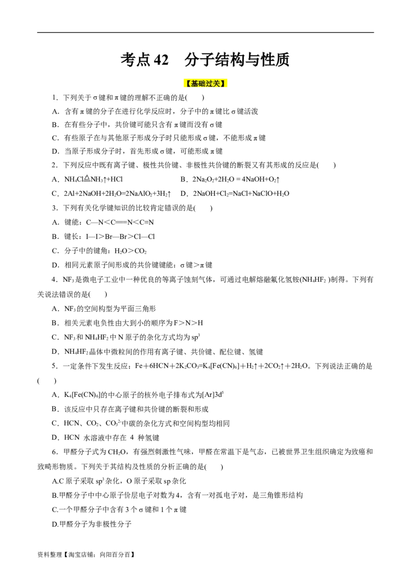 考点42分子结构与性质(好题冲关)(原卷版)_05高考化学_通用版（老高考）复习资料_2024年复习资料_完备战2024年高考化学一轮复习考点帮（全国通用）