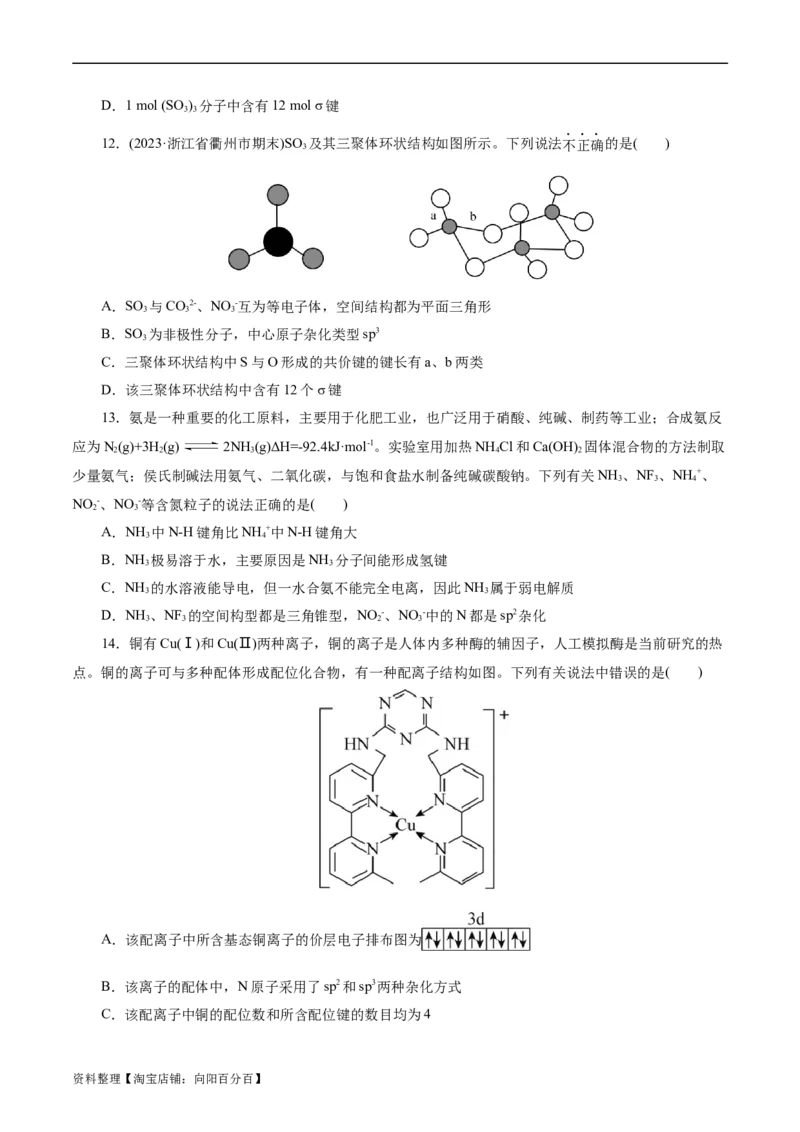 考点42分子结构与性质(好题冲关)(原卷版)_05高考化学_通用版（老高考）复习资料_2024年复习资料_完备战2024年高考化学一轮复习考点帮（全国通用）