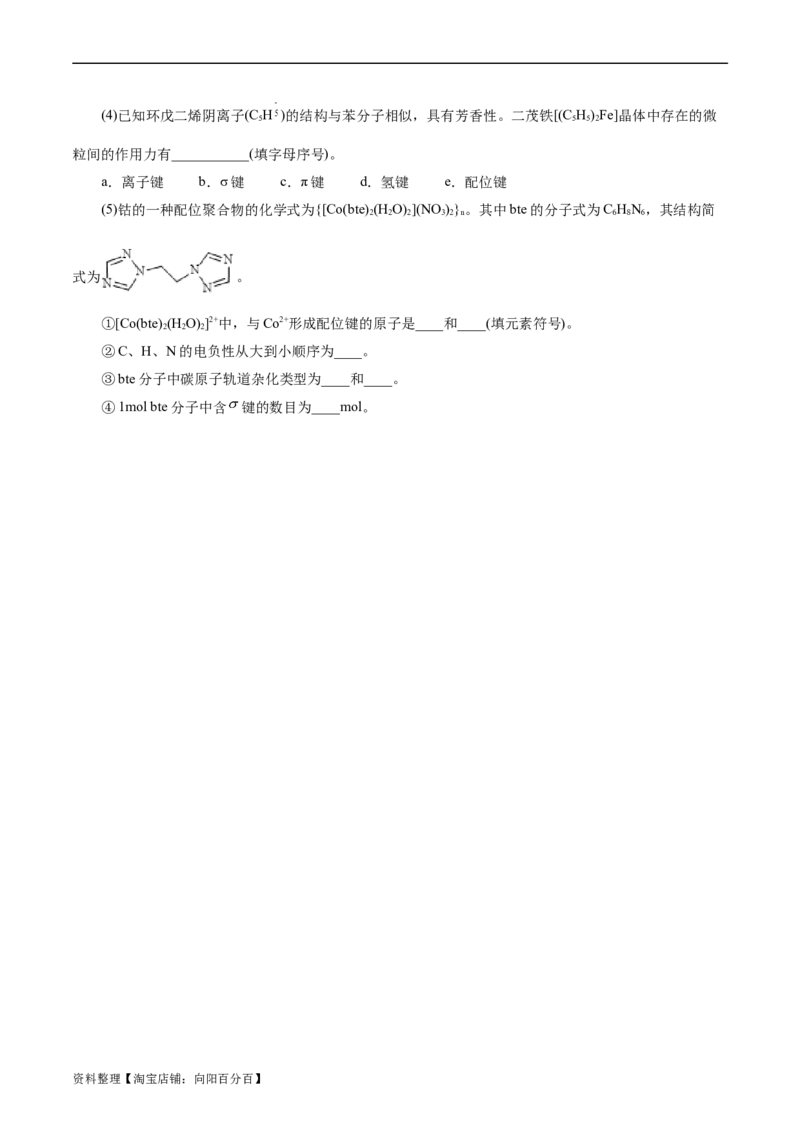 考点42分子结构与性质(好题冲关)(原卷版)_05高考化学_通用版（老高考）复习资料_2024年复习资料_完备战2024年高考化学一轮复习考点帮（全国通用）