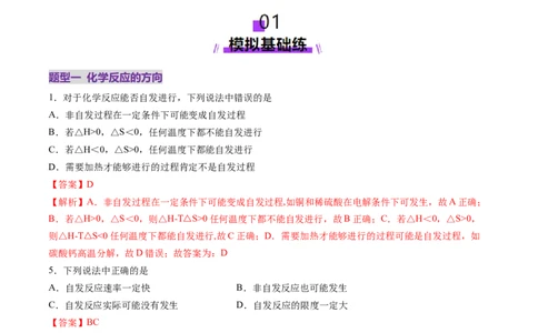 第04讲化学反应的方向、化学反应的调控（练习）（解析版）_05高考化学_2025年新高考资料_一轮复习_2025年高考化学一轮复习讲练测（新教材新高考）_第七章化学反应速率与化学平衡