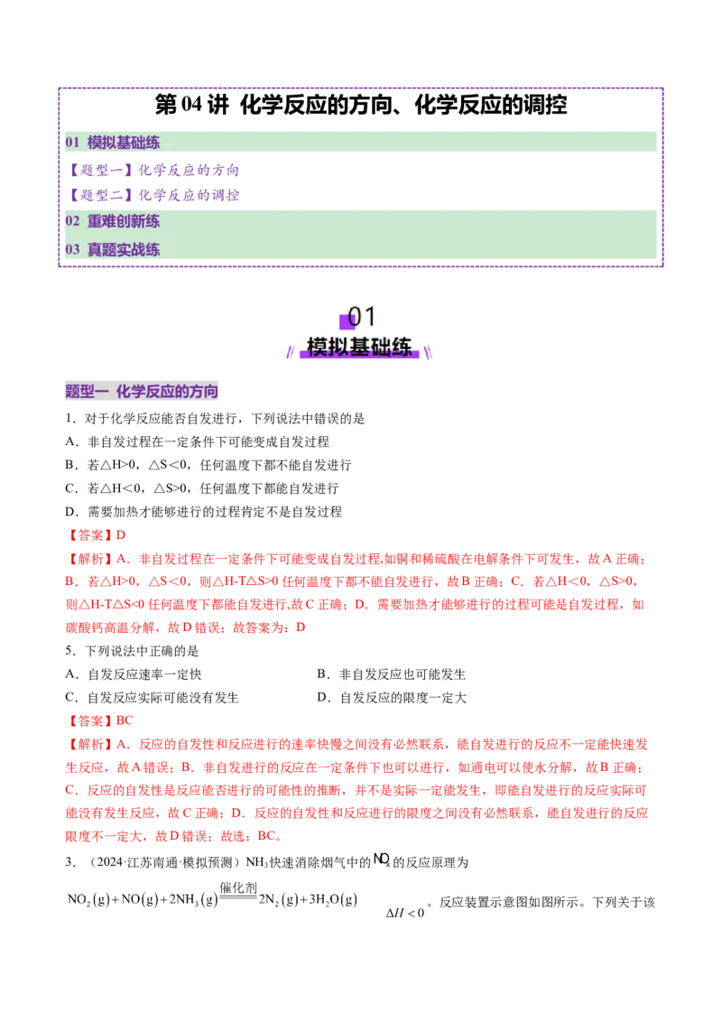 第04讲化学反应的方向、化学反应的调控（练习）（解析版）_05高考化学_2025年新高考资料_一轮复习_2025年高考化学一轮复习讲练测（新教材新高考）_第七章化学反应速率与化学平衡