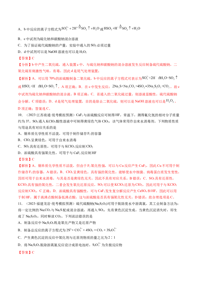 第13讲硫及其化合物（练习）（解析版）_05高考化学_新高考复习资料_2024年新高考资料_一轮复习资料_完2024年高考化学一轮复习讲练测(课件+讲义+练习)（新高考）_讲义+练习