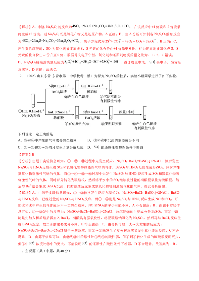 第13讲硫及其化合物（练习）（解析版）_05高考化学_新高考复习资料_2024年新高考资料_一轮复习资料_完2024年高考化学一轮复习讲练测(课件+讲义+练习)（新高考）_讲义+练习