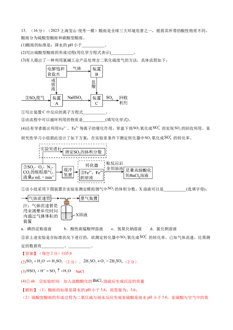 第13讲硫及其化合物（练习）（解析版）_05高考化学_新高考复习资料_2024年新高考资料_一轮复习资料_完2024年高考化学一轮复习讲练测(课件+讲义+练习)（新高考）_讲义+练习