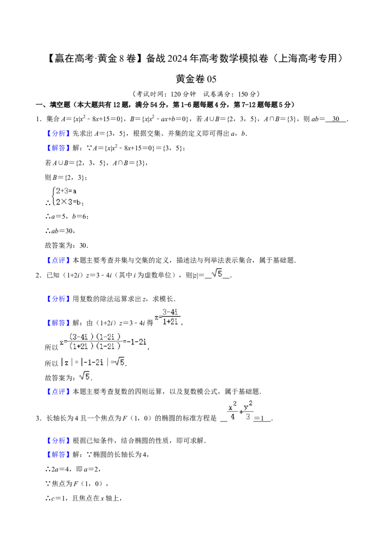 黄金卷05-赢在高考&middot;黄金8卷备战2024年高考数学模拟卷（上海高考专用）（解析版）_2.2025数学总复习_2024年新高考资料_4.2024高考模拟预测试卷