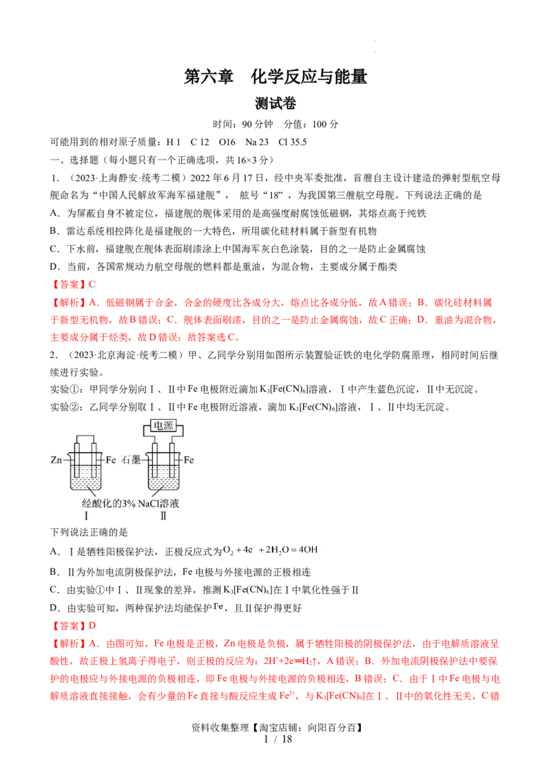 第六章化学反应与能量（测试）（解析版）_05高考化学_新高考复习资料_2024年新高考资料_一轮复习资料_完2024年高考化学一轮复习讲练测(课件+讲义+练习)（新高考）_章节测试