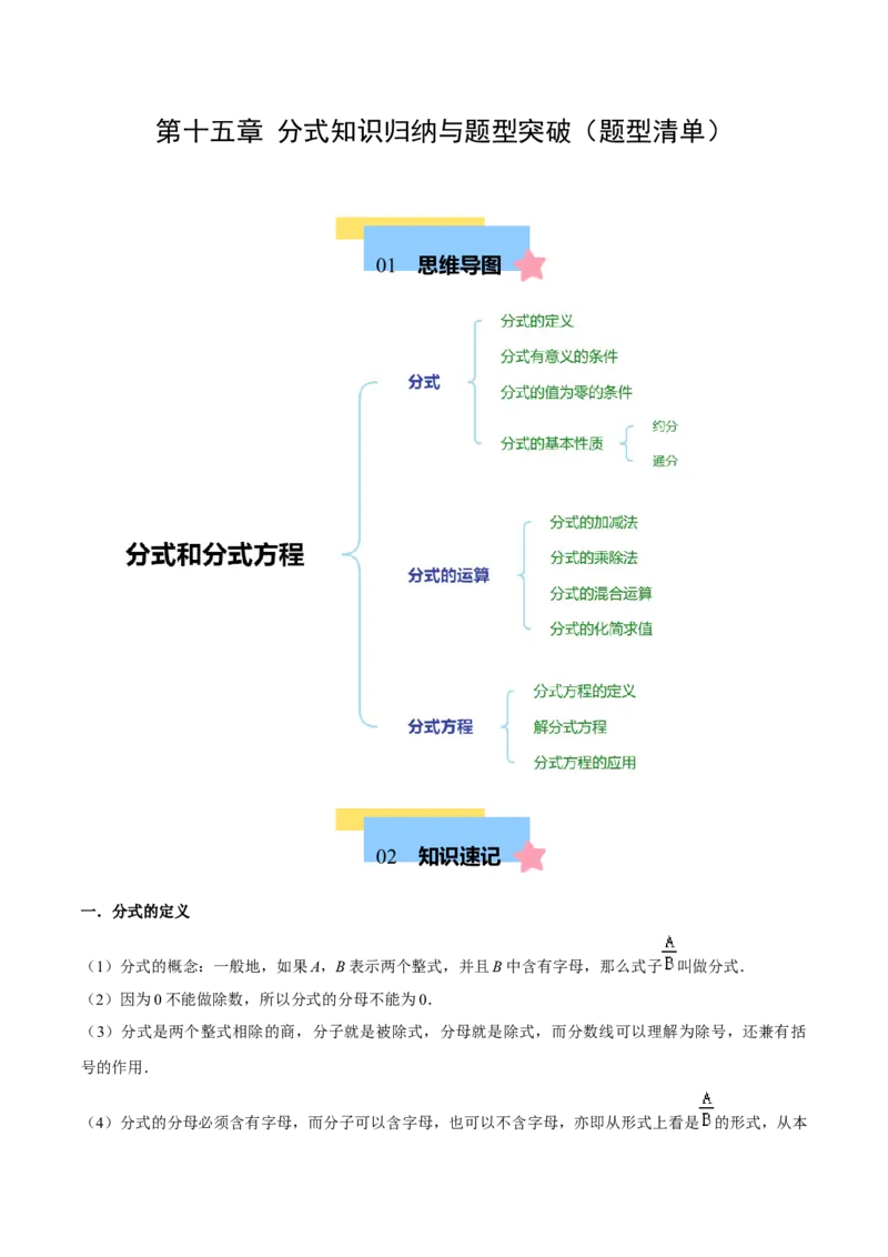 第十五章分式知识归纳与题型突破（单元复习18类题型清单）（教师版）_初中数学_八年级数学上册（人教版）_知识点汇总-U105_2025版