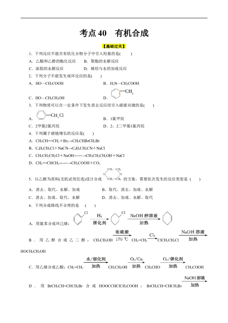 考点40有机合成(好题冲关)(原卷版)_05高考化学_通用版（老高考）复习资料_2024年复习资料_完备战2024年高考化学一轮复习考点帮（全国通用）_考点40有机合成（核心考点精讲精练）