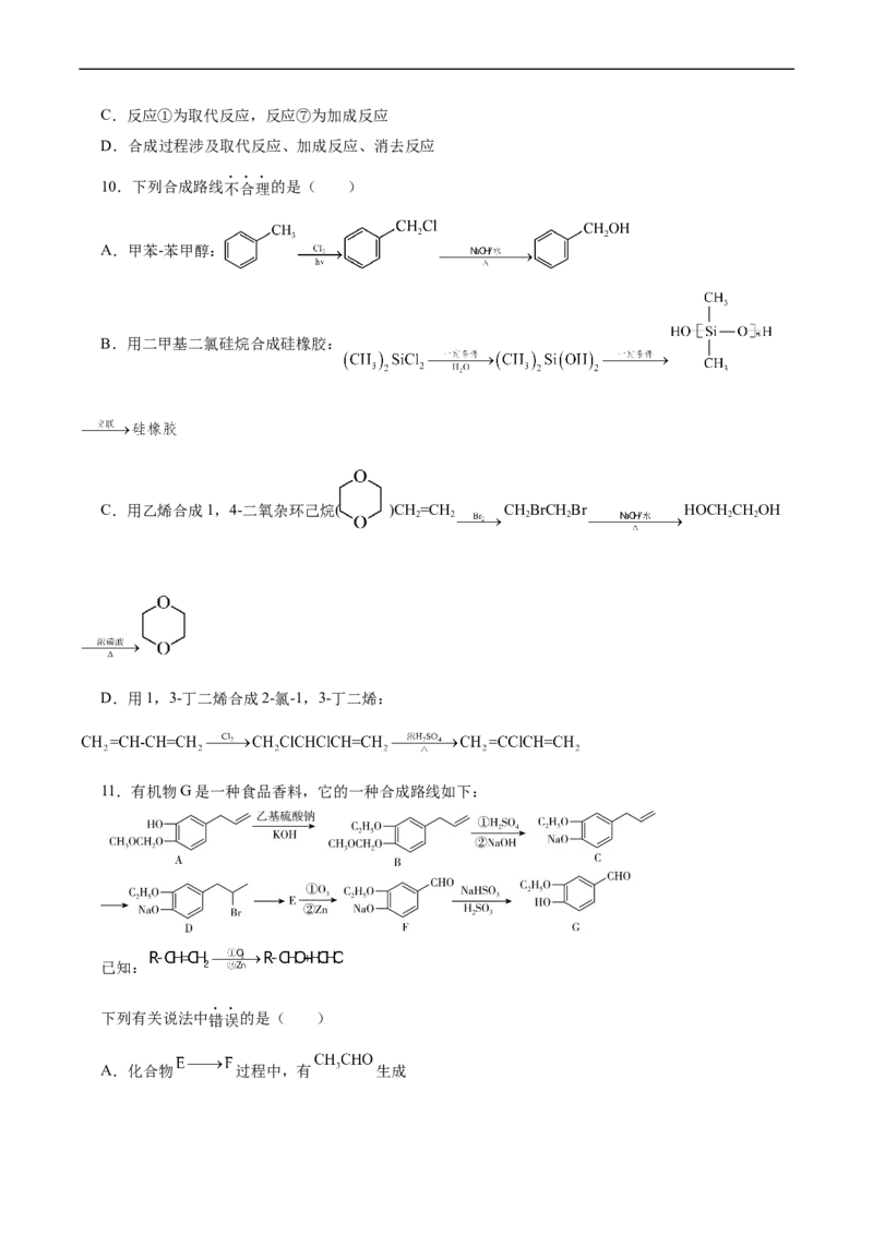 考点40有机合成(好题冲关)(原卷版)_05高考化学_通用版（老高考）复习资料_2024年复习资料_完备战2024年高考化学一轮复习考点帮（全国通用）_考点40有机合成（核心考点精讲精练）