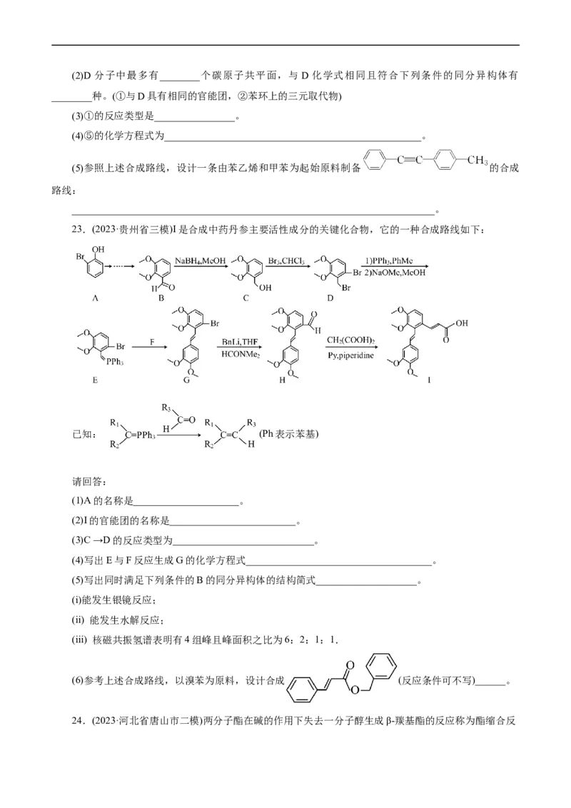 考点40有机合成(好题冲关)(原卷版)_05高考化学_通用版（老高考）复习资料_2024年复习资料_完备战2024年高考化学一轮复习考点帮（全国通用）_考点40有机合成（核心考点精讲精练）