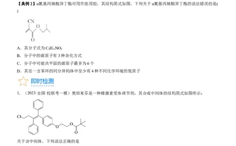 考点1认识有机化合物（核心考点精讲精练）-备战2024年高考化学一轮复习考点帮（新高考专用）（原卷版）_05高考化学_新高考复习资料_2024年新高考资料_一轮复习资料_第9章有机化学基础