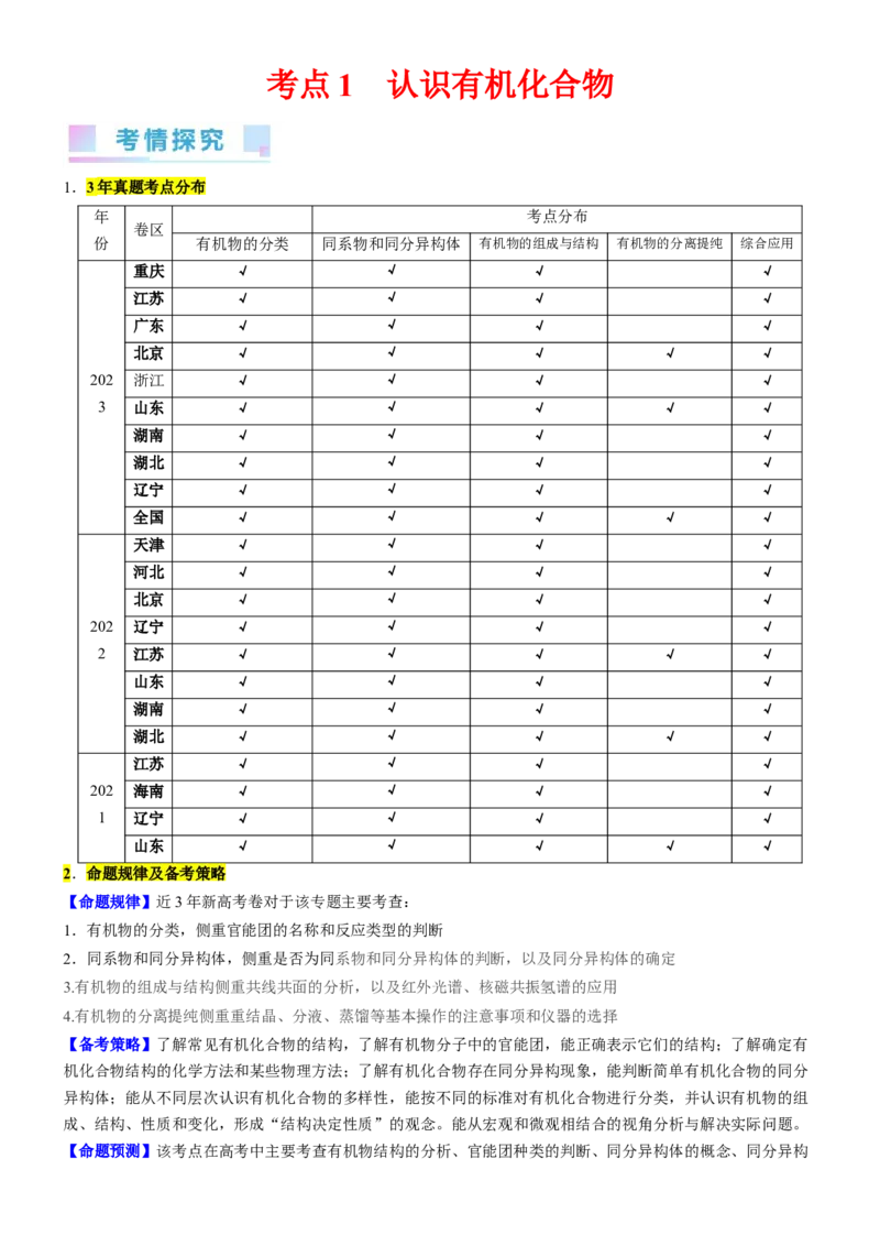 考点1认识有机化合物（核心考点精讲精练）-备战2024年高考化学一轮复习考点帮（新高考专用）（原卷版）_05高考化学_新高考复习资料_2024年新高考资料_一轮复习资料_第9章有机化学基础