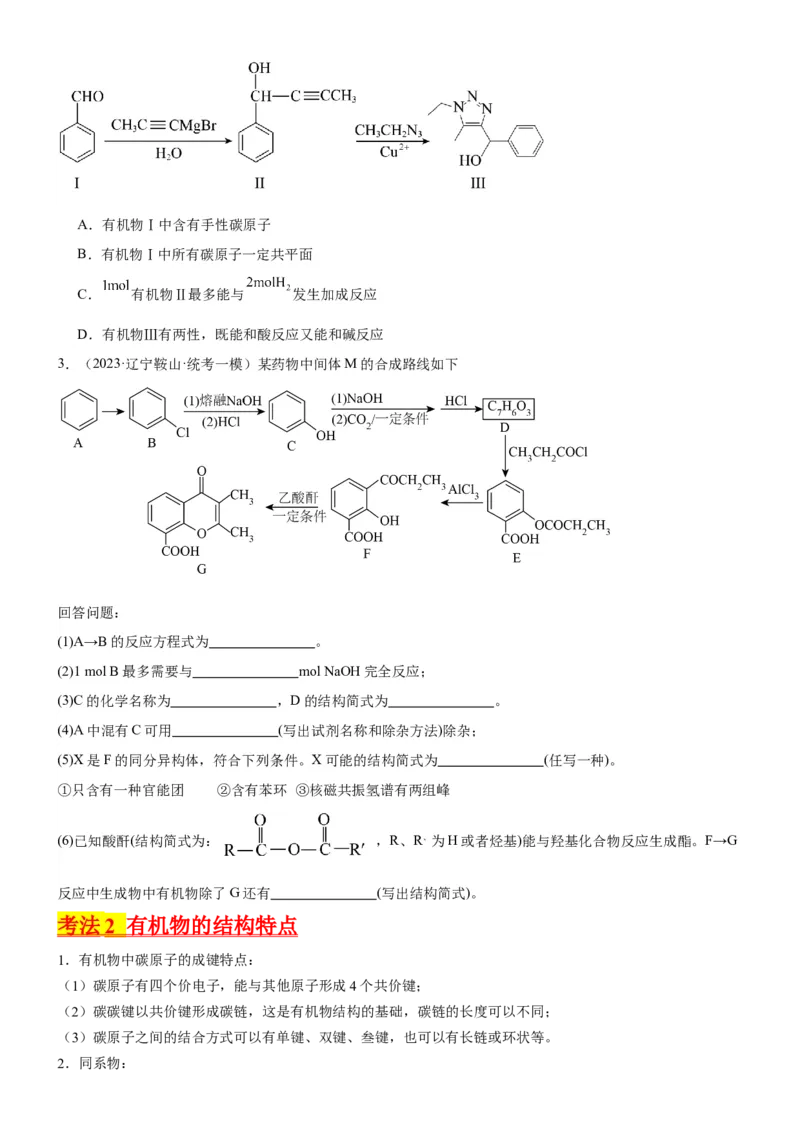 考点1认识有机化合物（核心考点精讲精练）-备战2024年高考化学一轮复习考点帮（新高考专用）（原卷版）_05高考化学_新高考复习资料_2024年新高考资料_一轮复习资料_第9章有机化学基础