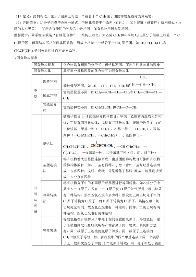 考点1认识有机化合物（核心考点精讲精练）-备战2024年高考化学一轮复习考点帮（新高考专用）（原卷版）_05高考化学_新高考复习资料_2024年新高考资料_一轮复习资料_第9章有机化学基础