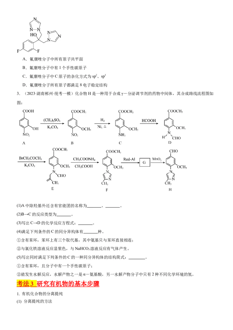 考点1认识有机化合物（核心考点精讲精练）-备战2024年高考化学一轮复习考点帮（新高考专用）（原卷版）_05高考化学_新高考复习资料_2024年新高考资料_一轮复习资料_第9章有机化学基础