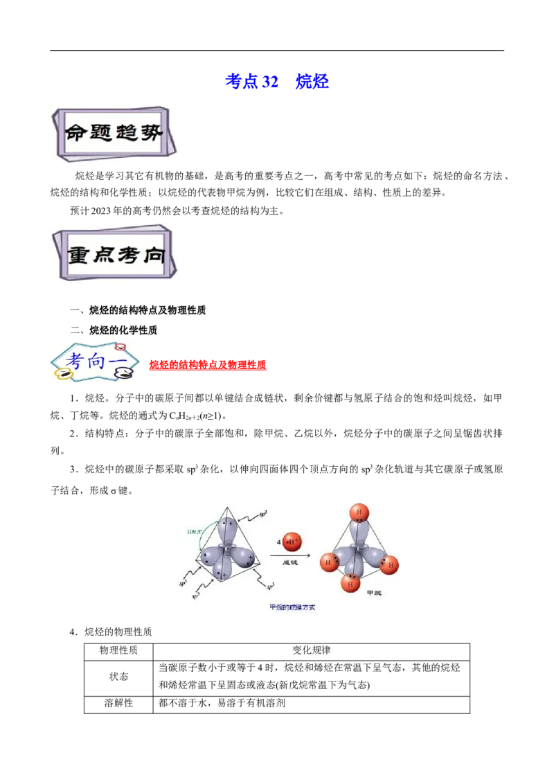 考点32烷烃（原卷版）_05高考化学_通用版（老高考）复习资料_2023年复习资料_一轮复习_备战2023年高考化学一轮复习考点帮（全国通用）