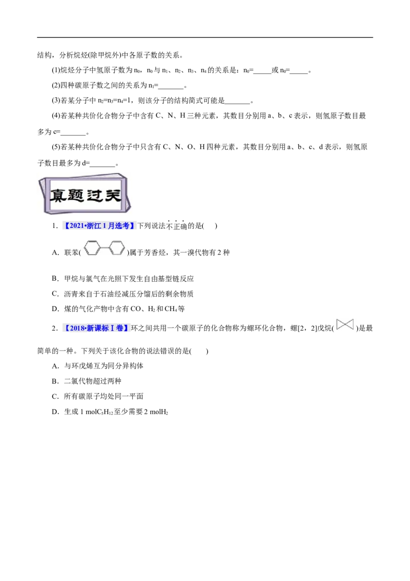 考点32烷烃（原卷版）_05高考化学_通用版（老高考）复习资料_2023年复习资料_一轮复习_备战2023年高考化学一轮复习考点帮（全国通用）