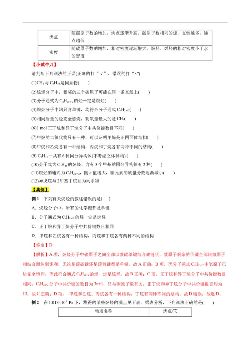 考点32烷烃（原卷版）_05高考化学_通用版（老高考）复习资料_2023年复习资料_一轮复习_备战2023年高考化学一轮复习考点帮（全国通用）