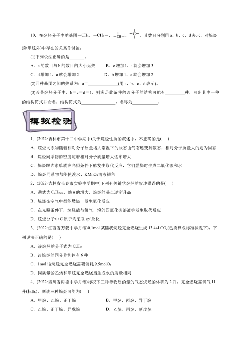 考点32烷烃（原卷版）_05高考化学_通用版（老高考）复习资料_2023年复习资料_一轮复习_备战2023年高考化学一轮复习考点帮（全国通用）