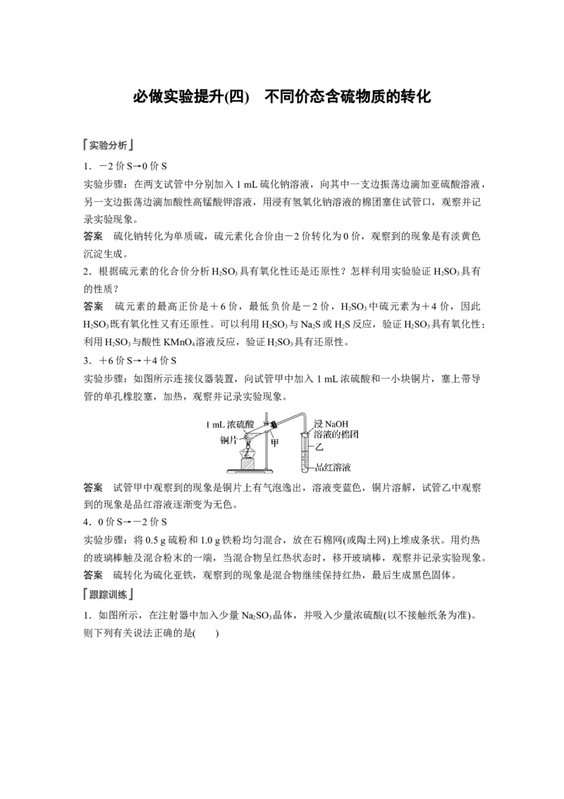 第4章第21讲　必做实验提升(四)　不同价态含硫物质的转化---2023年高考化学一轮复习（新高考）_05高考化学_新高考复习资料_2023年新高考资料_一轮复习_2023年新高考大一轮复习讲义