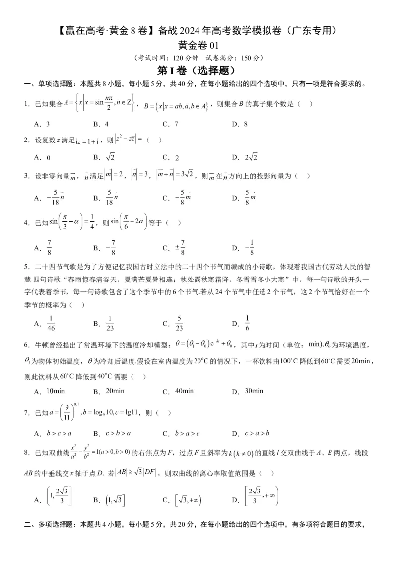 黄金卷01-赢在高考&middot;黄金8卷备战2024年高考数学模拟卷（广东专用）（考试版）_2.2025数学总复习_2024年新高考资料_4.2024高考模拟预测试卷