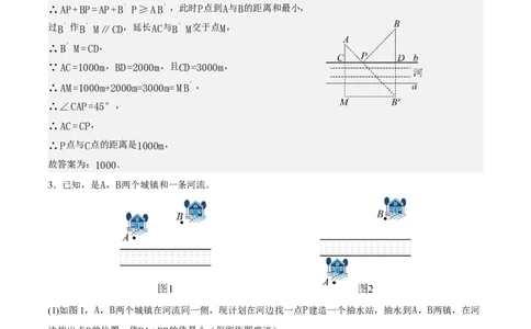 综合与实践最短路径问题-造桥选址问题（分层作业）（解析版）_初中数学_八年级数学上册（人教版）_分层作业