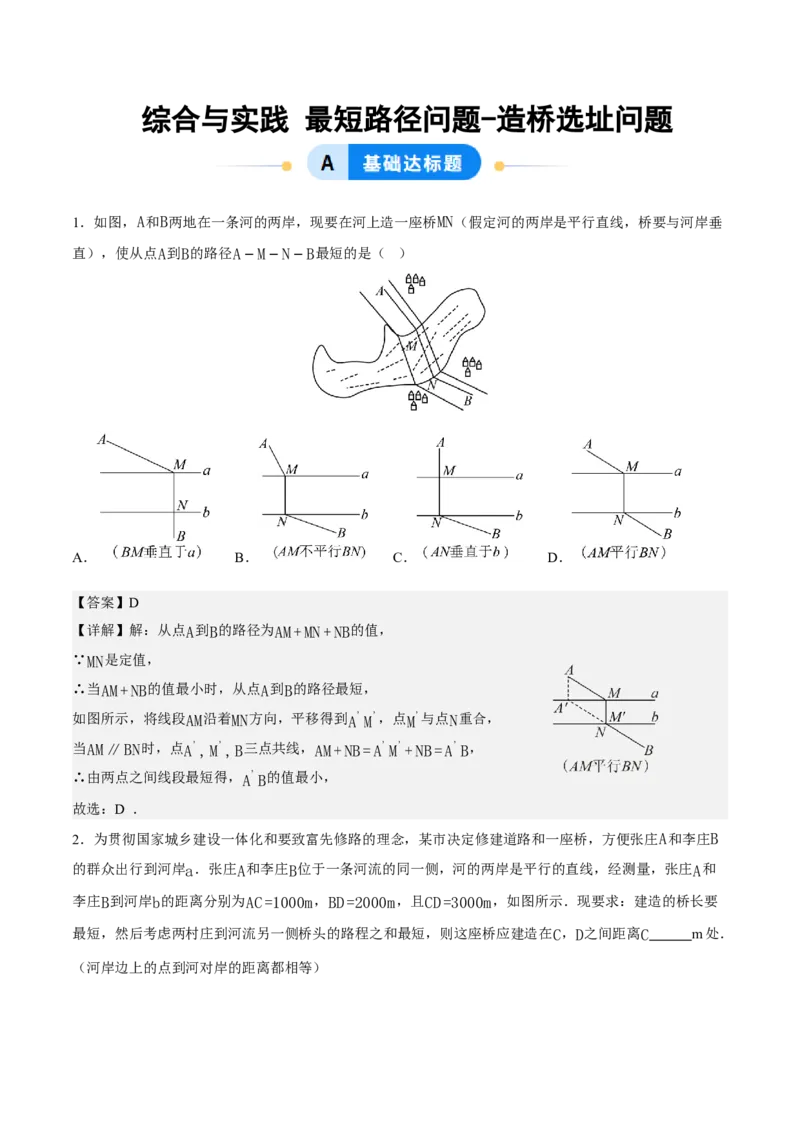 综合与实践最短路径问题-造桥选址问题（分层作业）（解析版）_初中数学_八年级数学上册（人教版）_分层作业