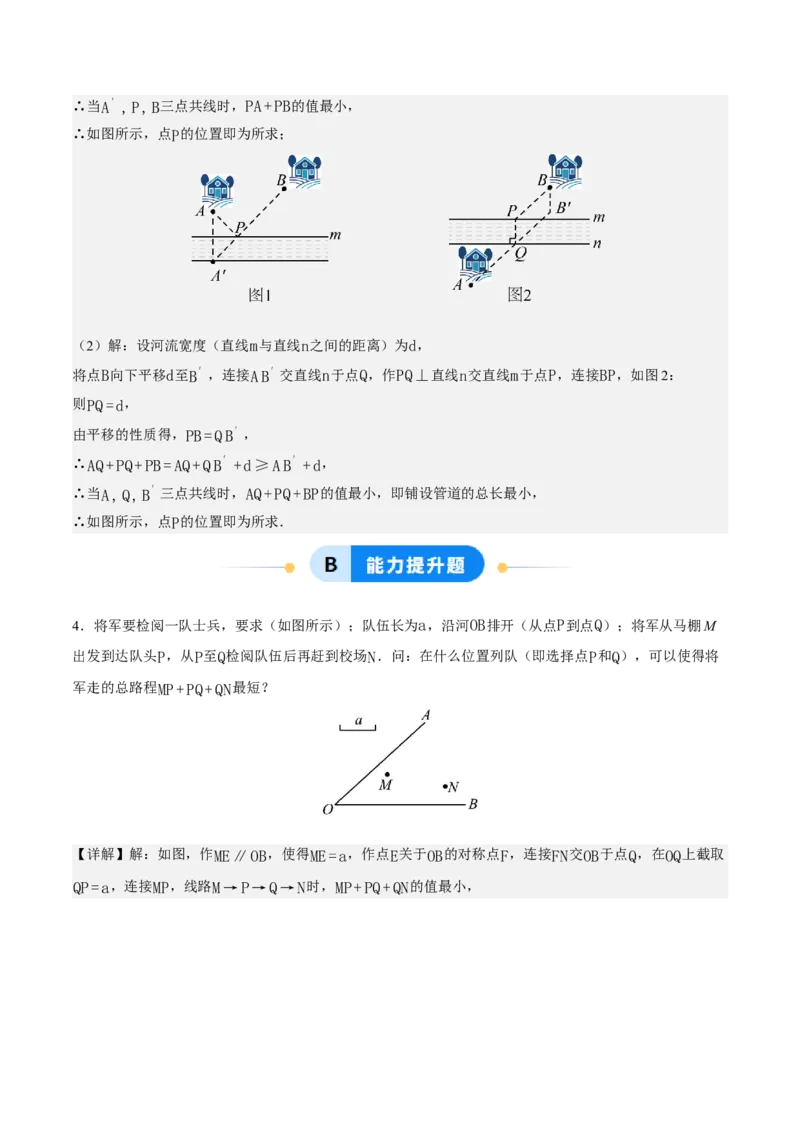 综合与实践最短路径问题-造桥选址问题（分层作业）（解析版）_初中数学_八年级数学上册（人教版）_分层作业