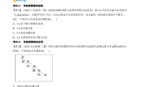考点17元素周期表元素周期律（核心考点精讲精练）-备战2025年高考化学一轮复习考点帮（新高考通用）（原卷版）_05高考化学_2025年新高考资料_一轮复习