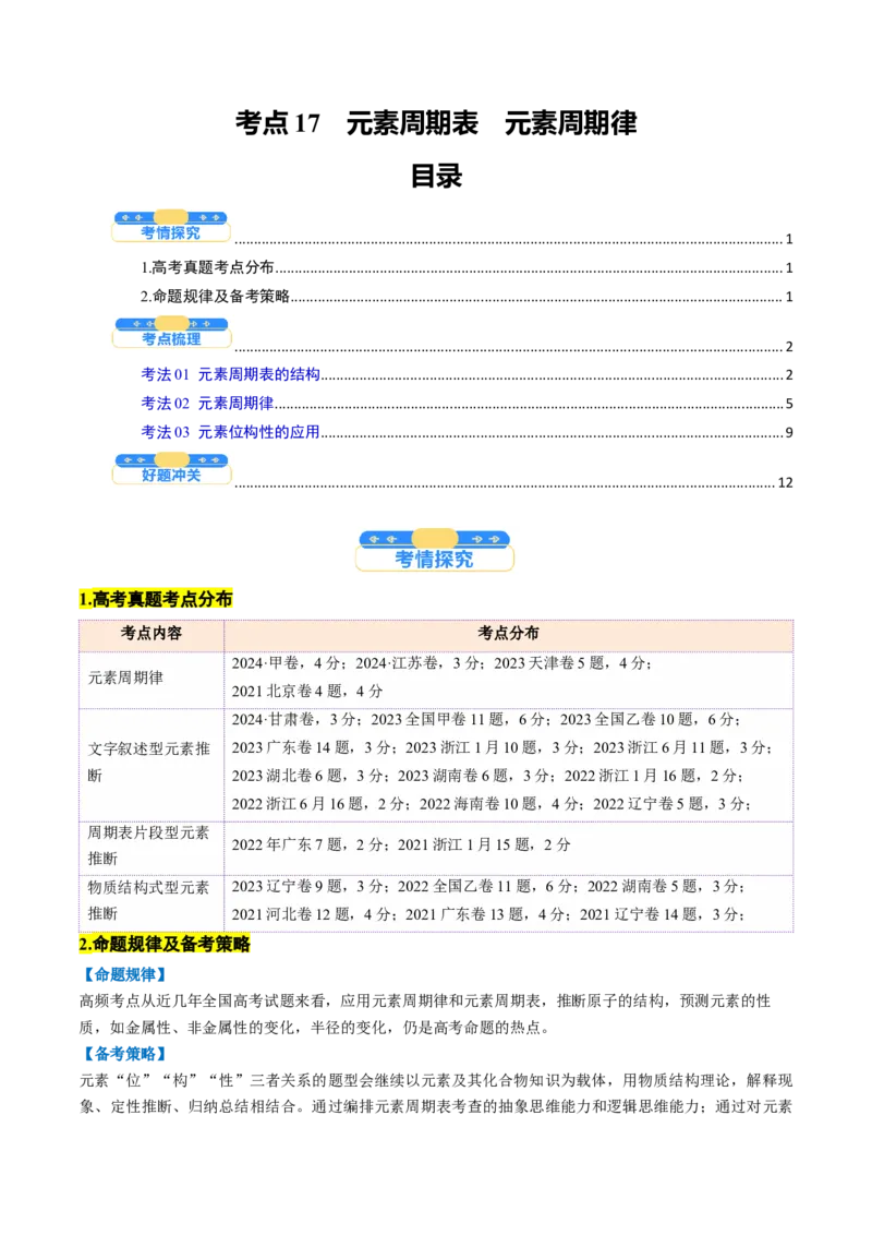 考点17元素周期表元素周期律（核心考点精讲精练）-备战2025年高考化学一轮复习考点帮（新高考通用）（原卷版）_05高考化学_2025年新高考资料_一轮复习