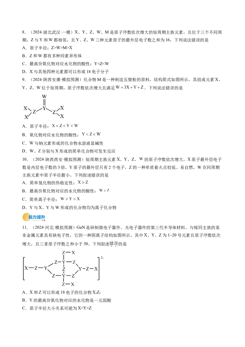 考点17元素周期表元素周期律（核心考点精讲精练）-备战2025年高考化学一轮复习考点帮（新高考通用）（原卷版）_05高考化学_2025年新高考资料_一轮复习
