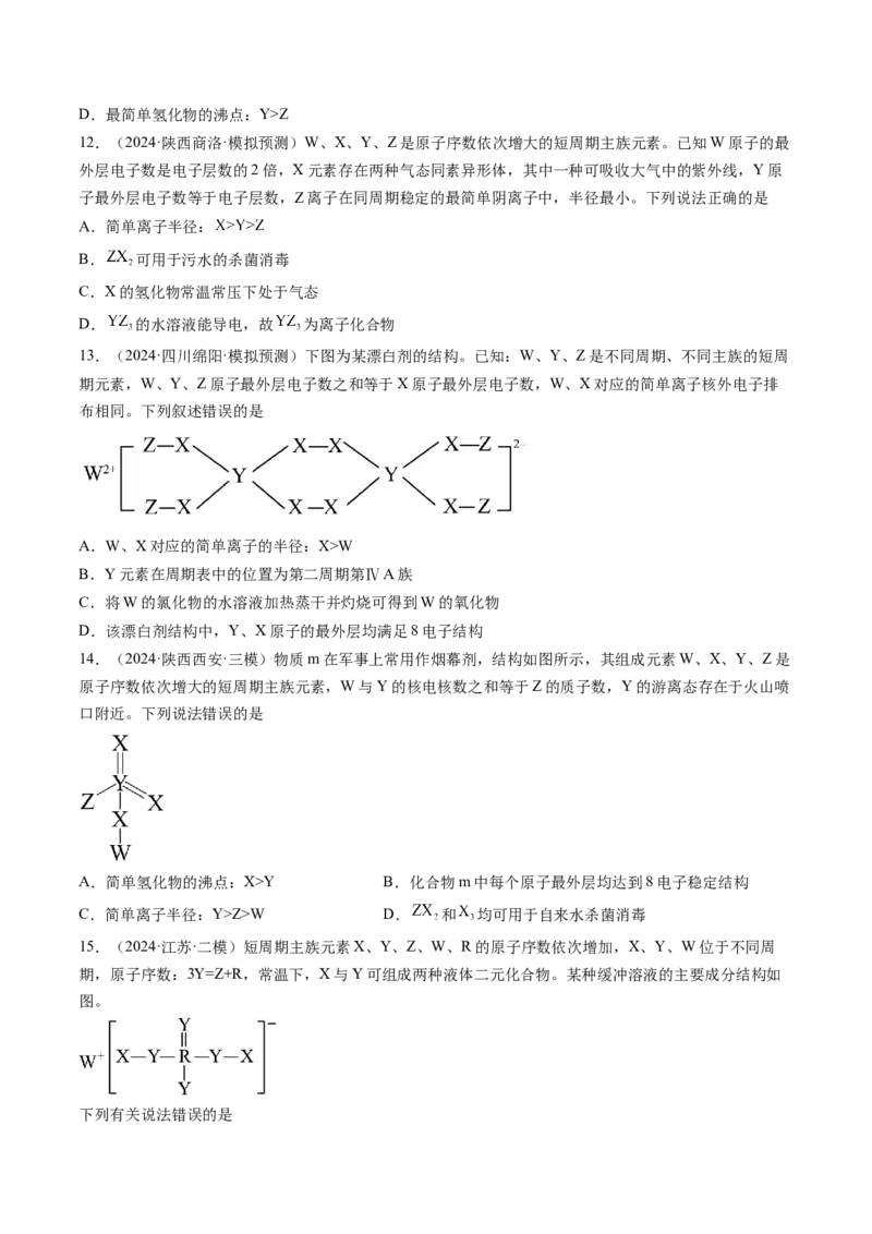 考点17元素周期表元素周期律（核心考点精讲精练）-备战2025年高考化学一轮复习考点帮（新高考通用）（原卷版）_05高考化学_2025年新高考资料_一轮复习