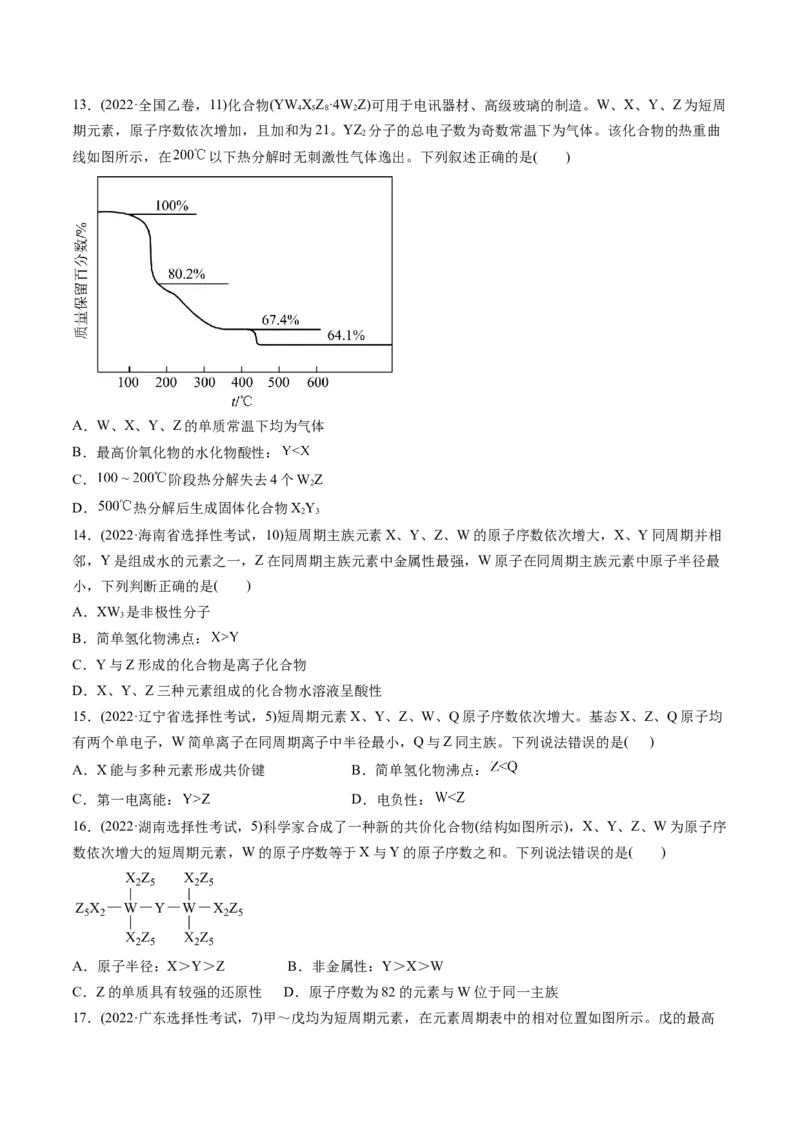 考点17元素周期表元素周期律（核心考点精讲精练）-备战2025年高考化学一轮复习考点帮（新高考通用）（原卷版）_05高考化学_2025年新高考资料_一轮复习