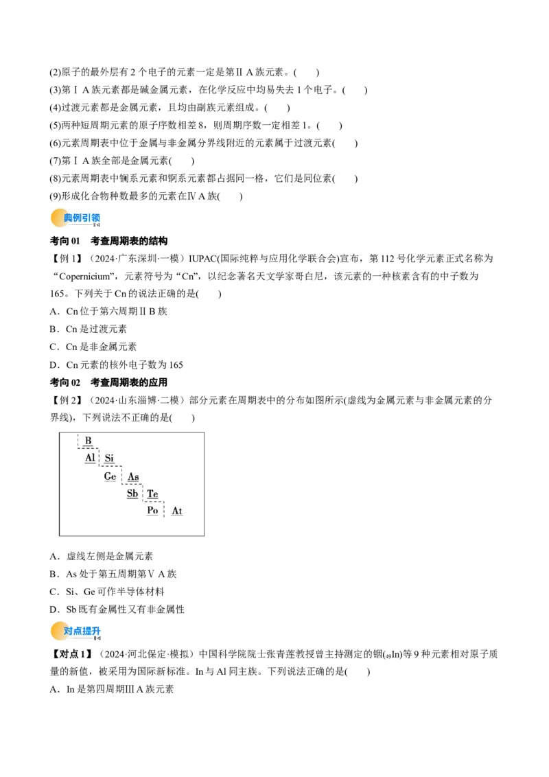 考点17元素周期表元素周期律（核心考点精讲精练）-备战2025年高考化学一轮复习考点帮（新高考通用）（原卷版）_05高考化学_2025年新高考资料_一轮复习
