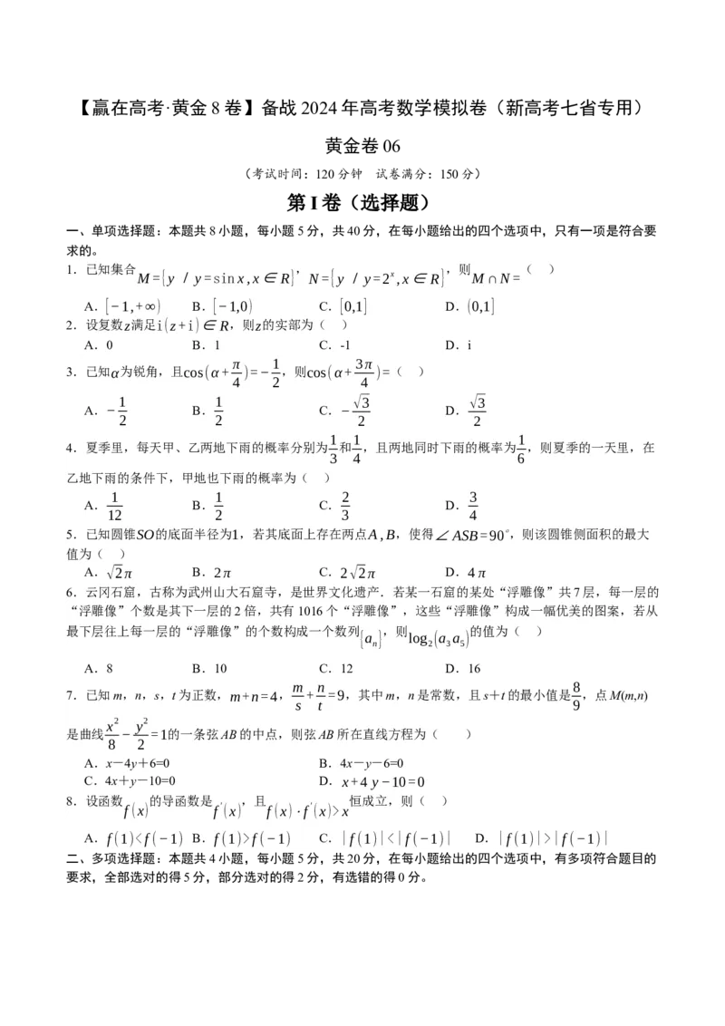 黄金卷06-赢在高考&middot;黄金8卷备战2024年高考数学模拟卷（新高考七省专用）（考试版）_2.2025数学总复习_2024年新高考资料_4.2024高考模拟预测试卷
