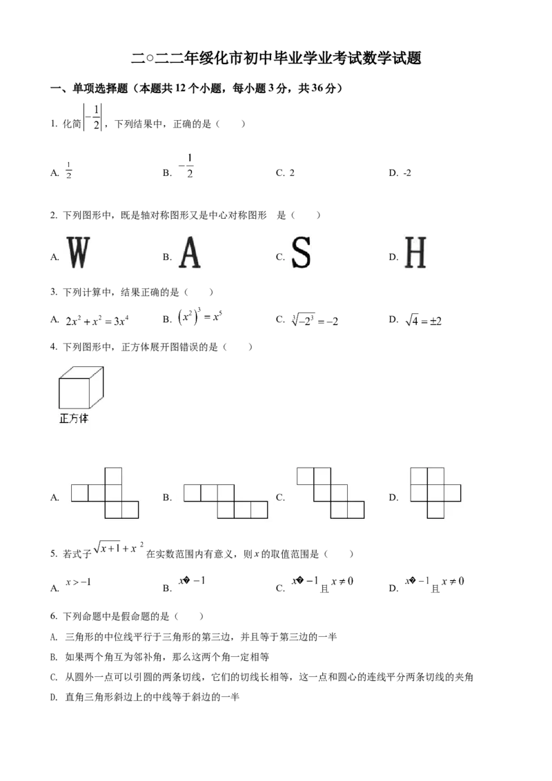 精品解析：2022年黑龙江省绥化市中考数学真题（原卷版）_初中数学_九年级数学下册（人教版）_全国各地数学中考真题_2022年全国中考数学真题145份