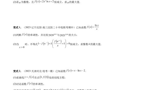 重难点突破10利用导数解决一类整数问题（四大题型）（原卷版）_2.2025数学总复习_2024年新高考资料_1.2024一轮复习_2024年高考数学一轮复习讲练测（新教材新高考）