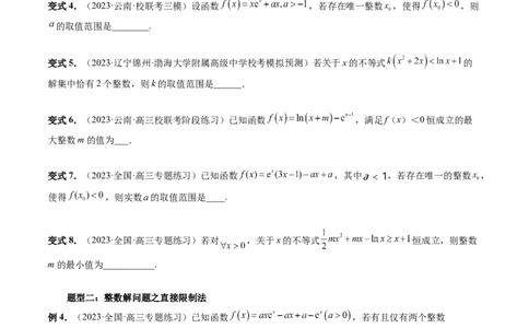 重难点突破10利用导数解决一类整数问题（四大题型）（原卷版）_2.2025数学总复习_2024年新高考资料_1.2024一轮复习_2024年高考数学一轮复习讲练测（新教材新高考）