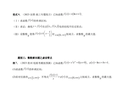 重难点突破10利用导数解决一类整数问题（四大题型）（原卷版）_2.2025数学总复习_2024年新高考资料_1.2024一轮复习_2024年高考数学一轮复习讲练测（新教材新高考）