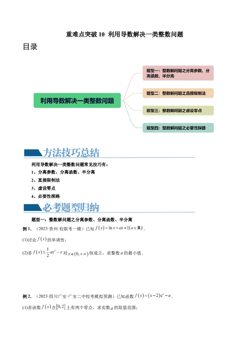 重难点突破10利用导数解决一类整数问题（四大题型）（原卷版）_2.2025数学总复习_2024年新高考资料_1.2024一轮复习_2024年高考数学一轮复习讲练测（新教材新高考）
