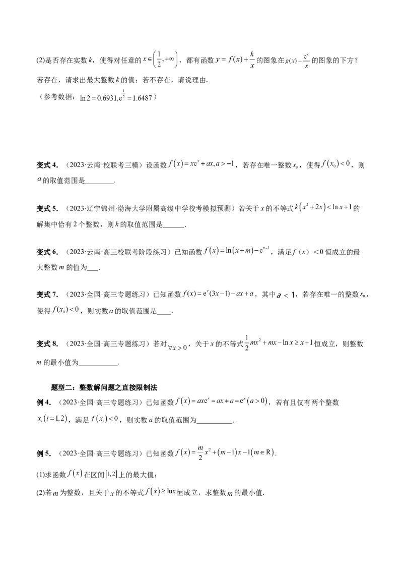 重难点突破10利用导数解决一类整数问题（四大题型）（原卷版）_2.2025数学总复习_2024年新高考资料_1.2024一轮复习_2024年高考数学一轮复习讲练测（新教材新高考）