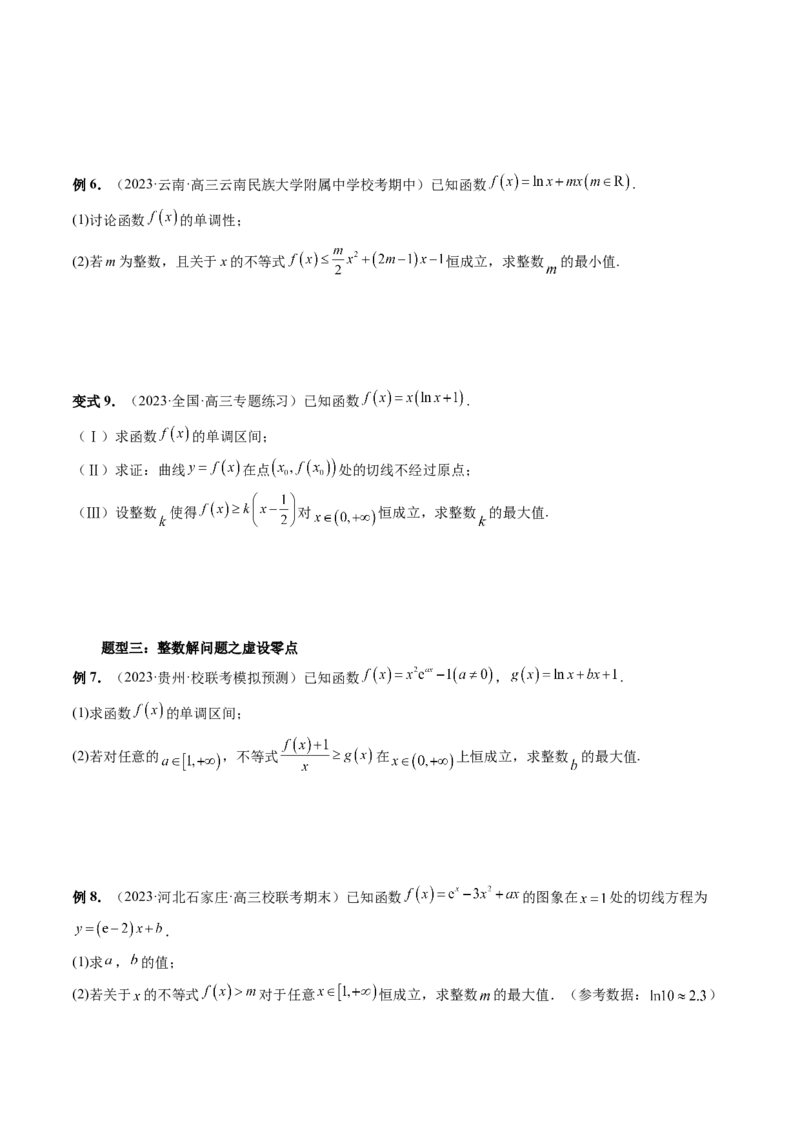重难点突破10利用导数解决一类整数问题（四大题型）（原卷版）_2.2025数学总复习_2024年新高考资料_1.2024一轮复习_2024年高考数学一轮复习讲练测（新教材新高考）