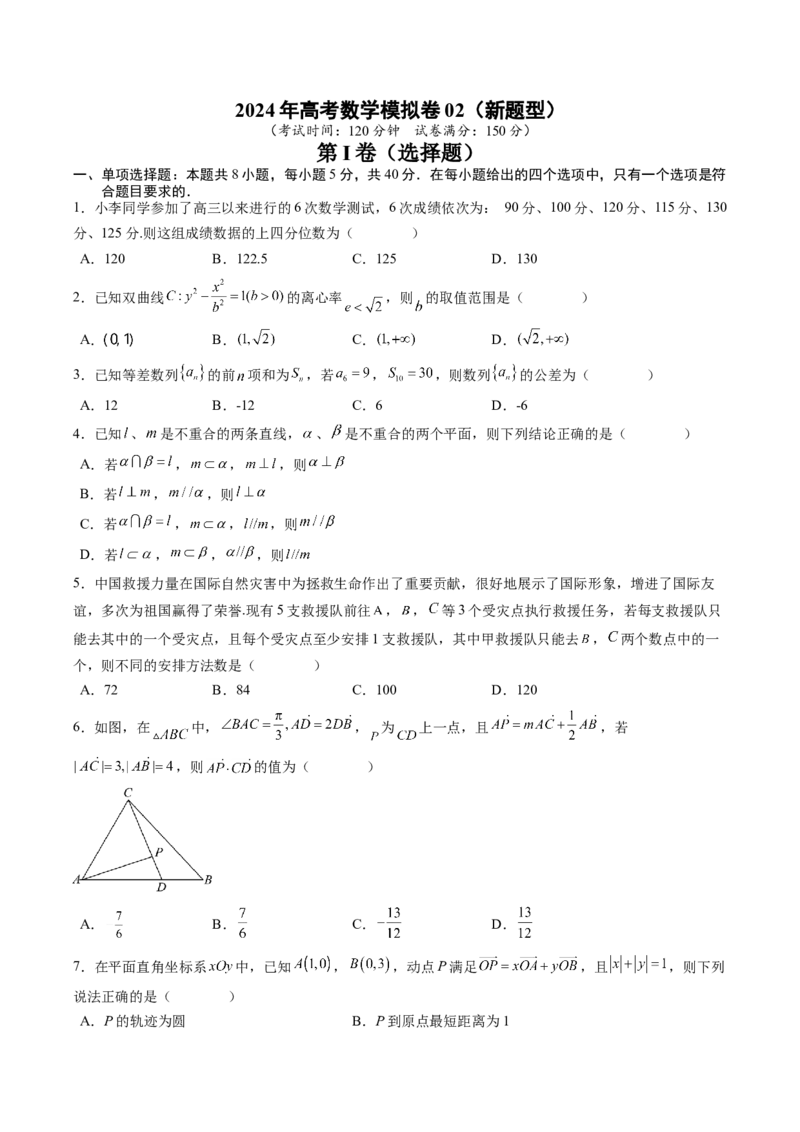高考数学冲刺押题卷02（2024新题型）（原卷版）_2.2025数学总复习_2024年新高考资料_3.2024专项复习_2024年高考数学热点&middot;重点&middot;难点专练（新高考专用）
