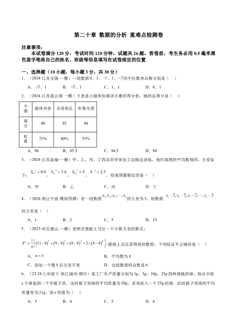 第二十章数据的分析重难点检测卷（学生版）_初中数学_八年级数学下册（人教版）_大单元教学课件+教学设计-U42_第二十章数据的分析